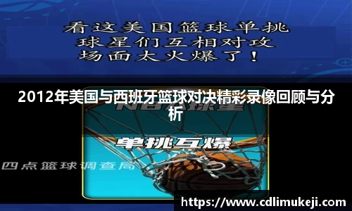 2012年美国与西班牙篮球对决精彩录像回顾与分析