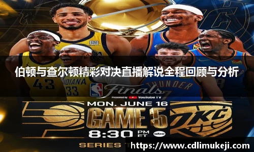 伯顿与查尔顿精彩对决直播解说全程回顾与分析