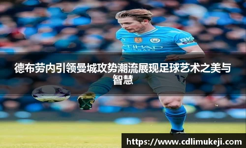 德布劳内引领曼城攻势潮流展现足球艺术之美与智慧