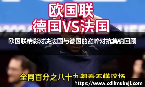 欧国联精彩对决法国与德国的巅峰对抗集锦回顾