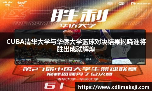 CUBA清华大学与华侨大学篮球对决结果揭晓谁将胜出成就辉煌