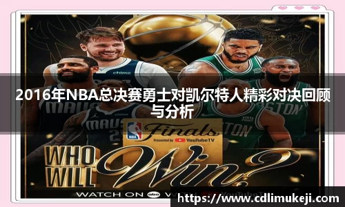 2016年NBA总决赛勇士对凯尔特人精彩对决回顾与分析