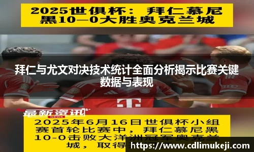 拜仁与尤文对决技术统计全面分析揭示比赛关键数据与表现