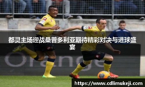 都灵主场迎战桑普多利亚期待精彩对决与进球盛宴