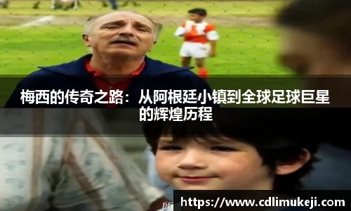 梅西的传奇之路：从阿根廷小镇到全球足球巨星的辉煌历程