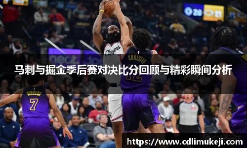 马刺与掘金季后赛对决比分回顾与精彩瞬间分析