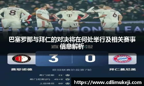 巴塞罗那与拜仁的对决将在何处举行及相关赛事信息解析