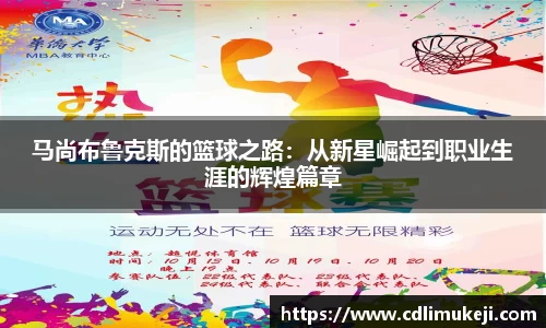 马尚布鲁克斯的篮球之路：从新星崛起到职业生涯的辉煌篇章