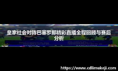 皇家社会对阵巴塞罗那精彩直播全程回顾与赛后分析