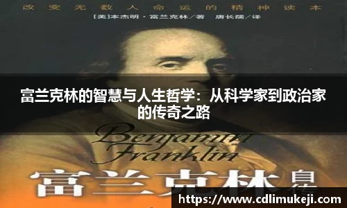 富兰克林的智慧与人生哲学：从科学家到政治家的传奇之路