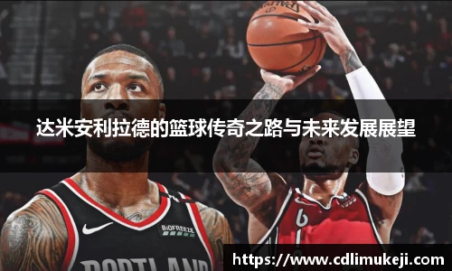 达米安利拉德的篮球传奇之路与未来发展展望