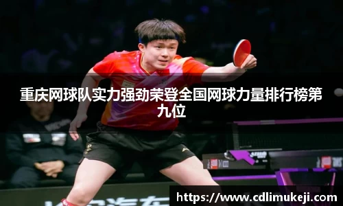 重庆网球队实力强劲荣登全国网球力量排行榜第九位