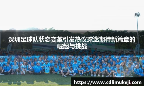 深圳足球队状态变革引发热议球迷期待新篇章的崛起与挑战