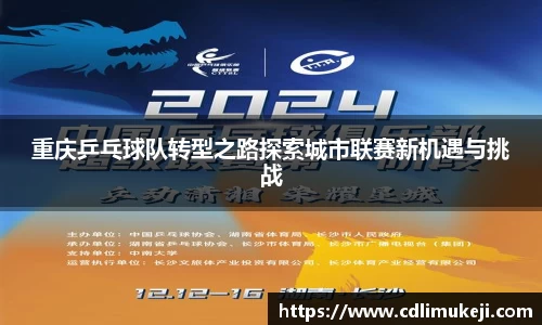 重庆乒乓球队转型之路探索城市联赛新机遇与挑战