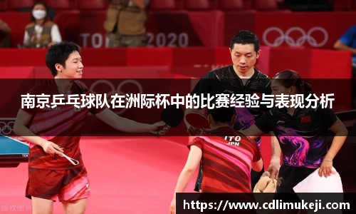南京乒乓球队在洲际杯中的比赛经验与表现分析