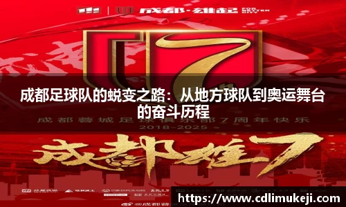 成都足球队的蜕变之路：从地方球队到奥运舞台的奋斗历程