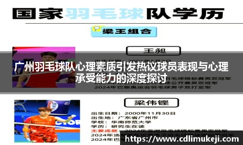 广州羽毛球队心理素质引发热议球员表现与心理承受能力的深度探讨