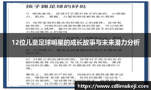12位儿童足球明星的成长故事与未来潜力分析