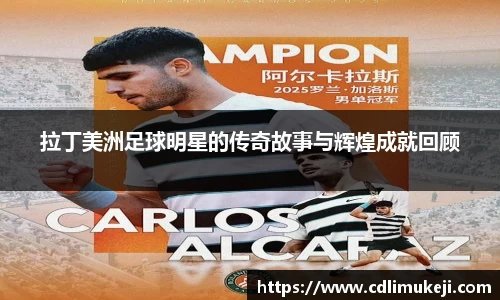 拉丁美洲足球明星的传奇故事与辉煌成就回顾