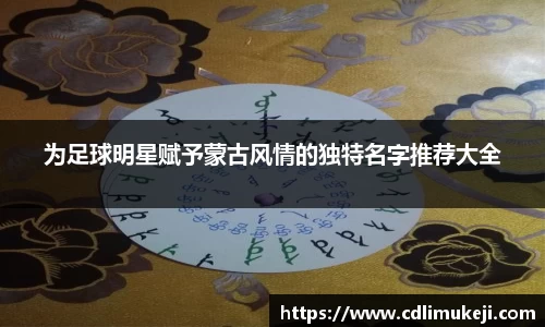 为足球明星赋予蒙古风情的独特名字推荐大全