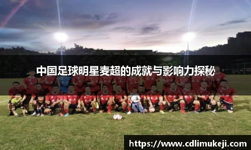 中国足球明星麦超的成就与影响力探秘