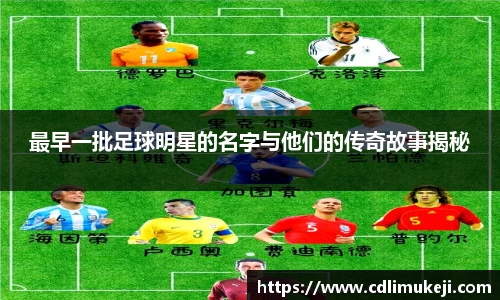 最早一批足球明星的名字与他们的传奇故事揭秘