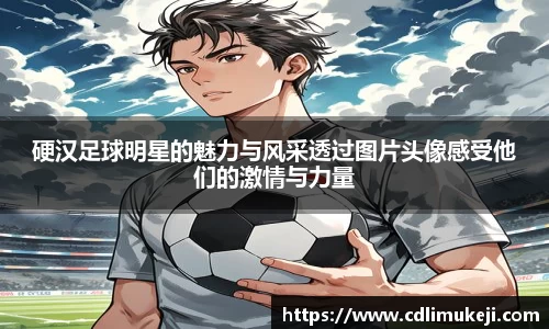 硬汉足球明星的魅力与风采透过图片头像感受他们的激情与力量